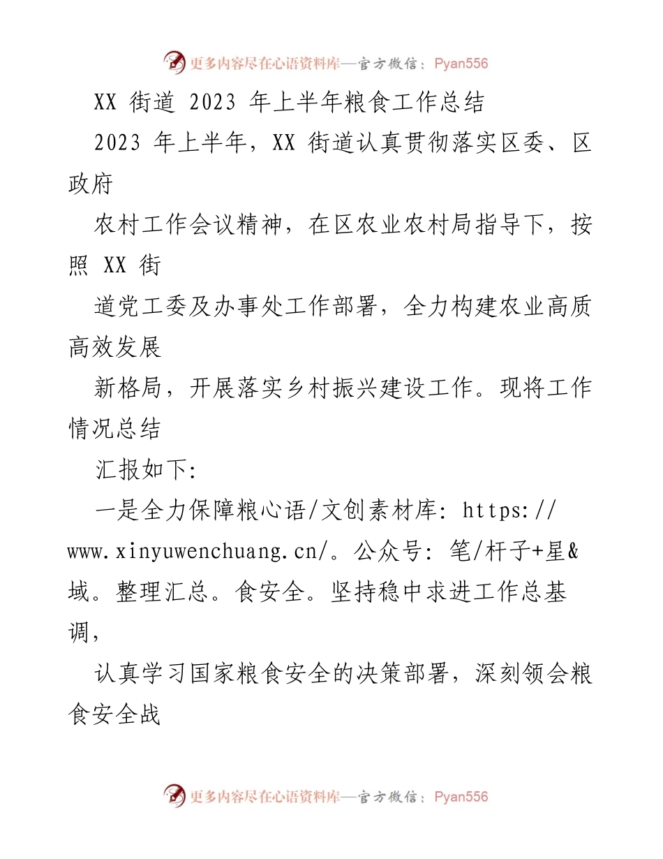 [工作总结] 上半年粮食工作 - XX街道2023年上半年粮食工作总结报告.docx_第1页