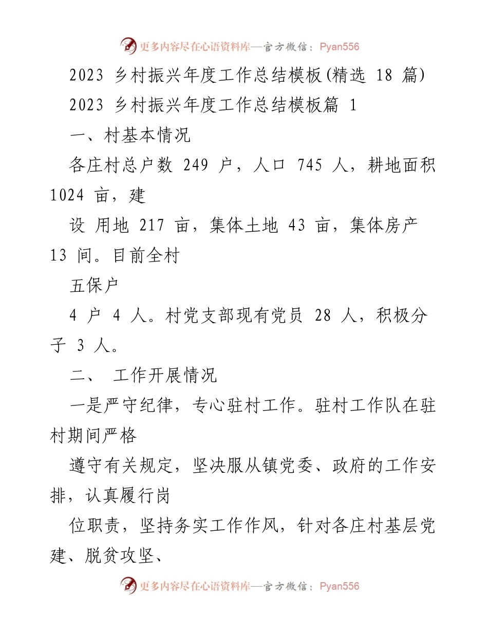 [工作总结] 乡村振兴 - 2023年度乡村振兴工作总结及未来计划.docx_第1页