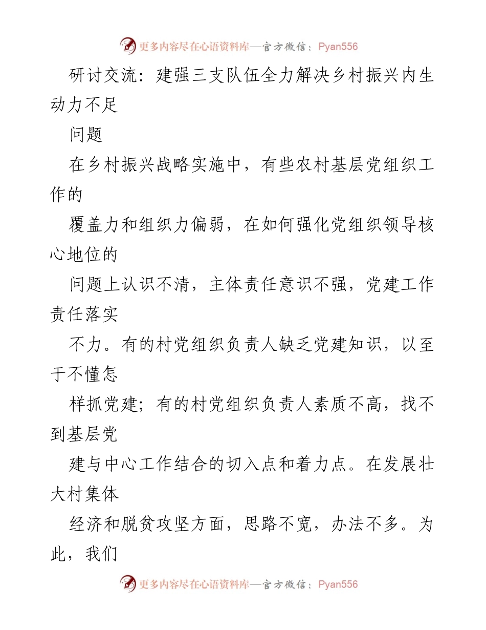 [工作总结] 乡村振兴研讨会 - 加强党组织建设，提升乡村振兴内生动力_1.docx_第1页