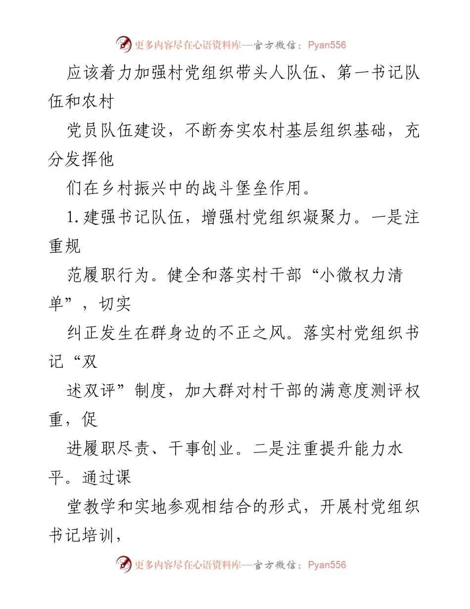 [工作总结] 乡村振兴研讨会 - 加强党组织建设，提升乡村振兴内生动力_1.docx_第2页