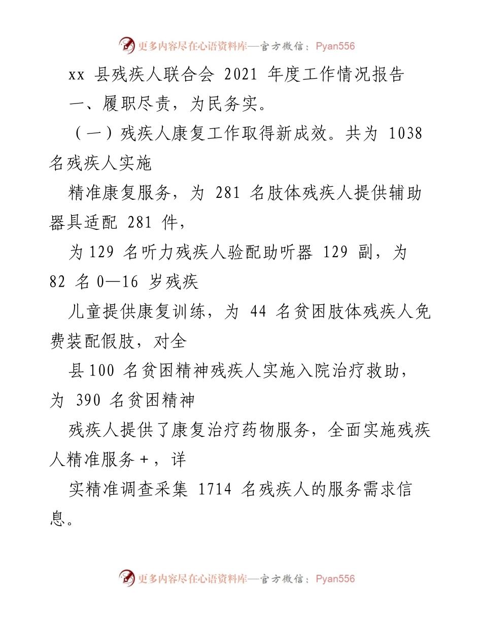 [工作总结] xx县残疾人联合会 - 2021年度残疾人工作情况报告.docx_第1页