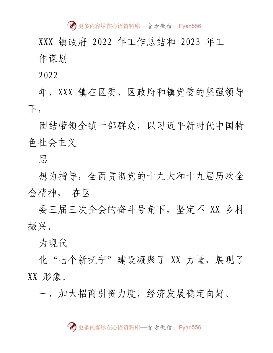 [工作总结] XXX 镇政府 - 2022年工作总结与2023年工作谋划报告.docx_第1页
