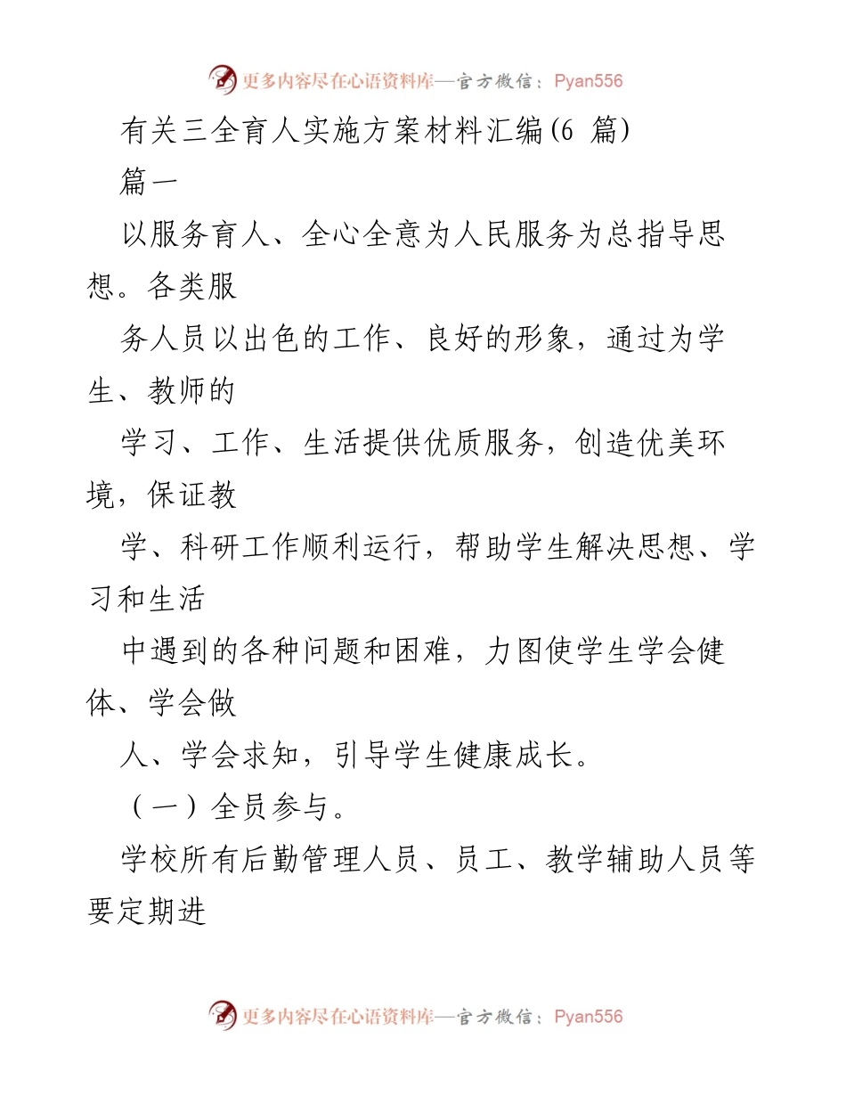 [工作总结] 三全育人实施方案 - 全员参与、全程育人、全体成长的三全育人实施方案总结.docx_第1页