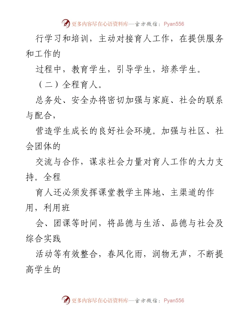 [工作总结] 三全育人实施方案 - 全员参与、全程育人、全体成长的三全育人实施方案总结.docx_第2页