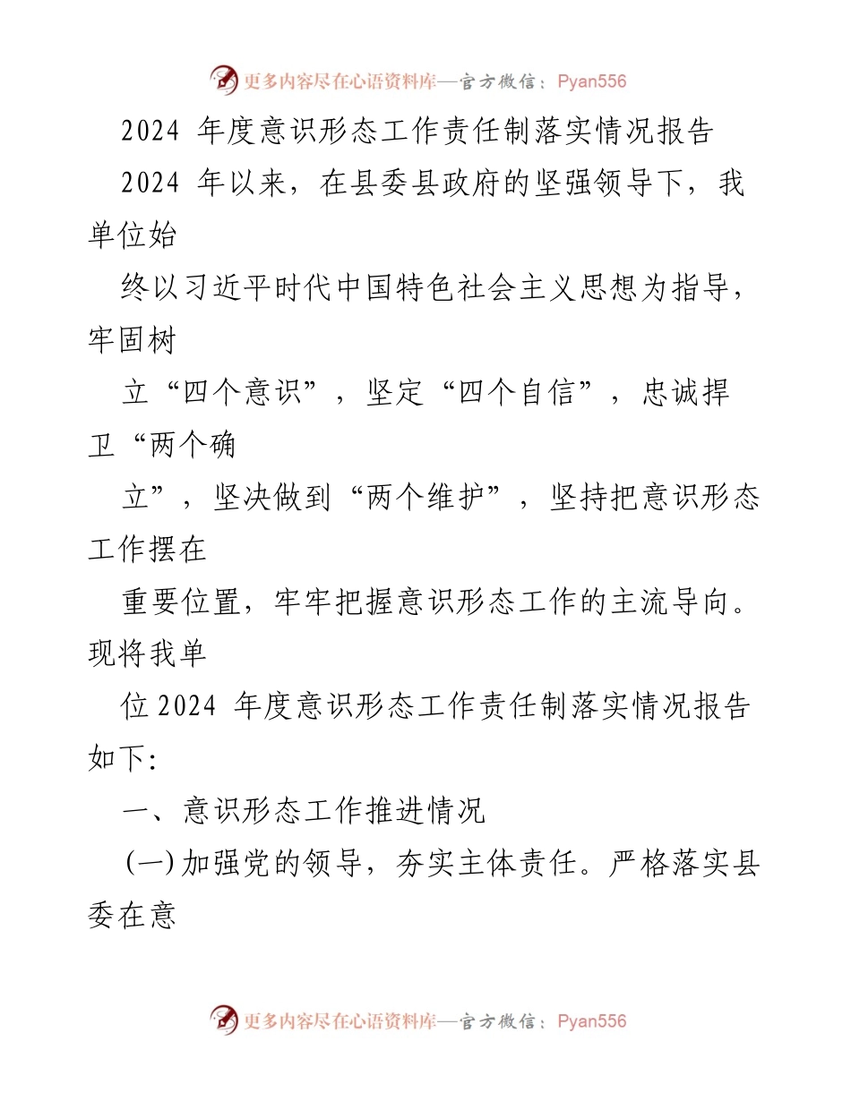 [工作总结] 2024年度意识形态工作 - 2024年度意识形态工作责任制落实情况报告.docx_第1页