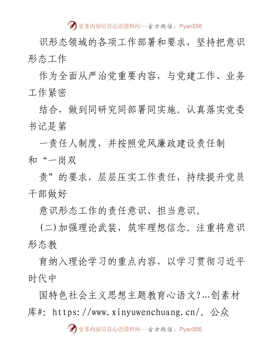[工作总结] 2024年度意识形态工作 - 2024年度意识形态工作责任制落实情况报告.docx_第2页