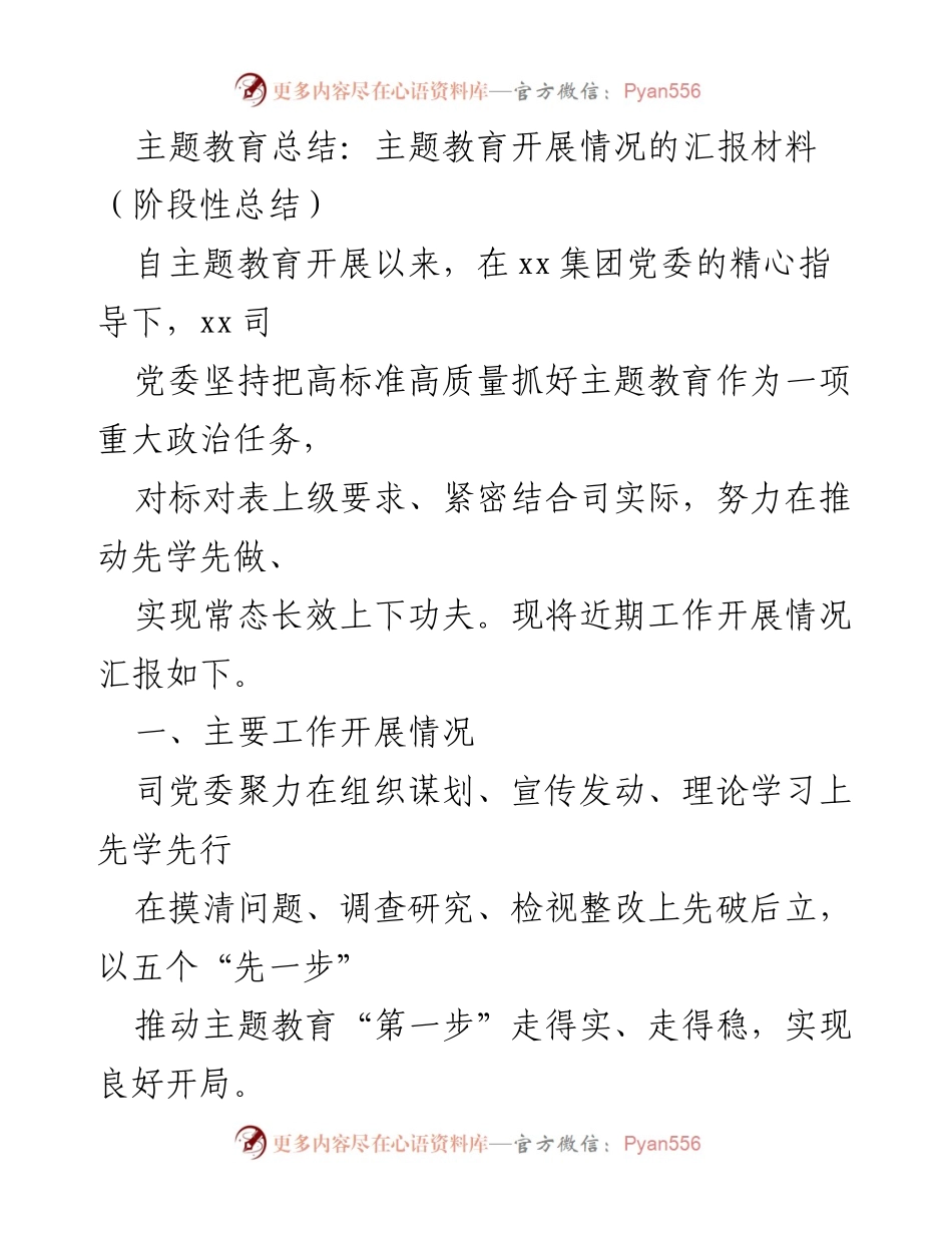 [工作总结] 主题教育 - 主题教育开展情况阶段性总结报告_2.docx_第1页