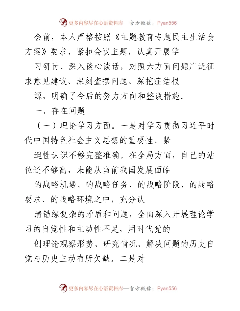 [工作总结] 主题教育专题民主生活会 - 深入查摆问题，提升理论学习与政治素养.docx_第1页