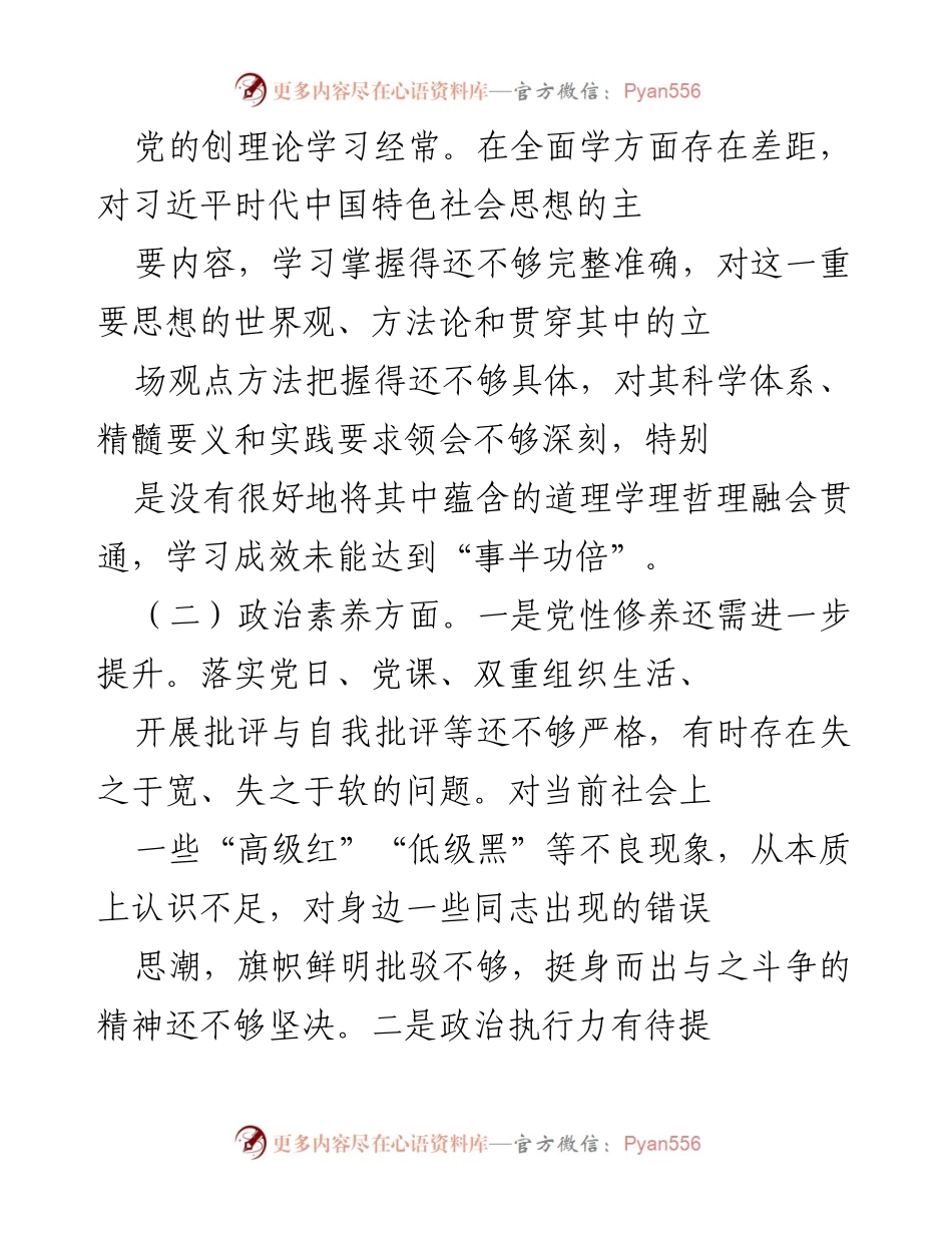 [工作总结] 主题教育专题民主生活会 - 深入查摆问题，提升理论学习与政治素养.docx_第2页