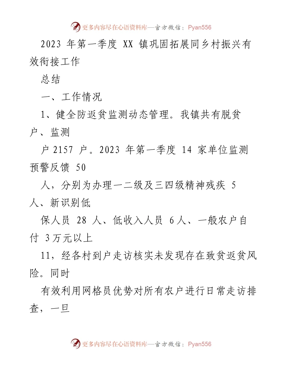 [工作总结] 乡村振兴 - 2023年第一季度XX镇巩固拓展乡村振兴工作总结.docx_第1页