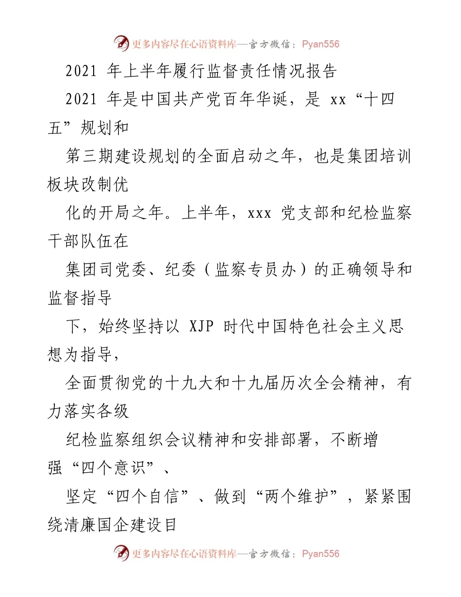 [工作总结] 上半年监督责任履行情况 - 2021年上半年纪检监察监督责任履行情况报告.docx_第1页