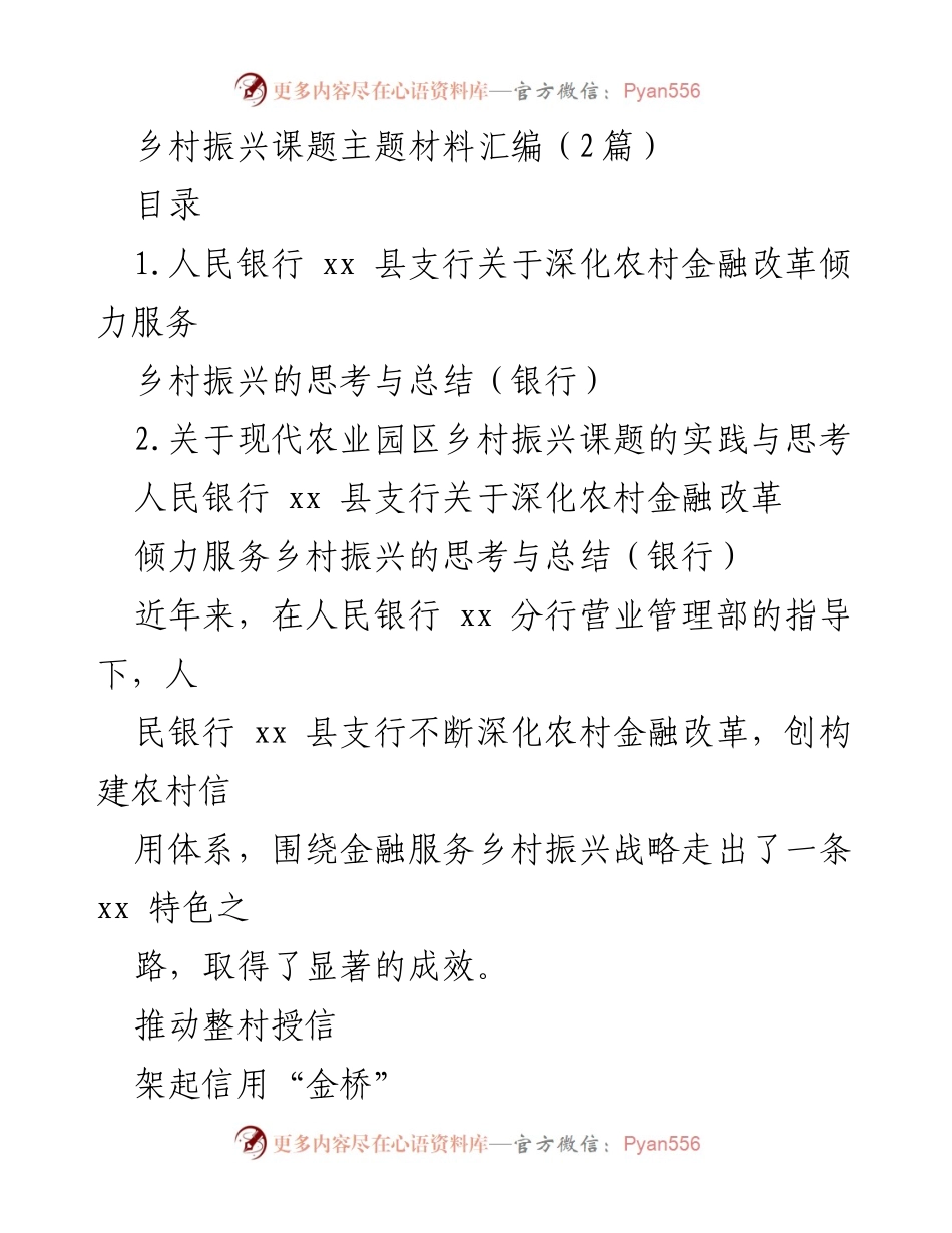 [工作总结] 乡村振兴 - 人民银行xx县支行农村金融改革与乡村振兴服务成效总结.docx_第1页