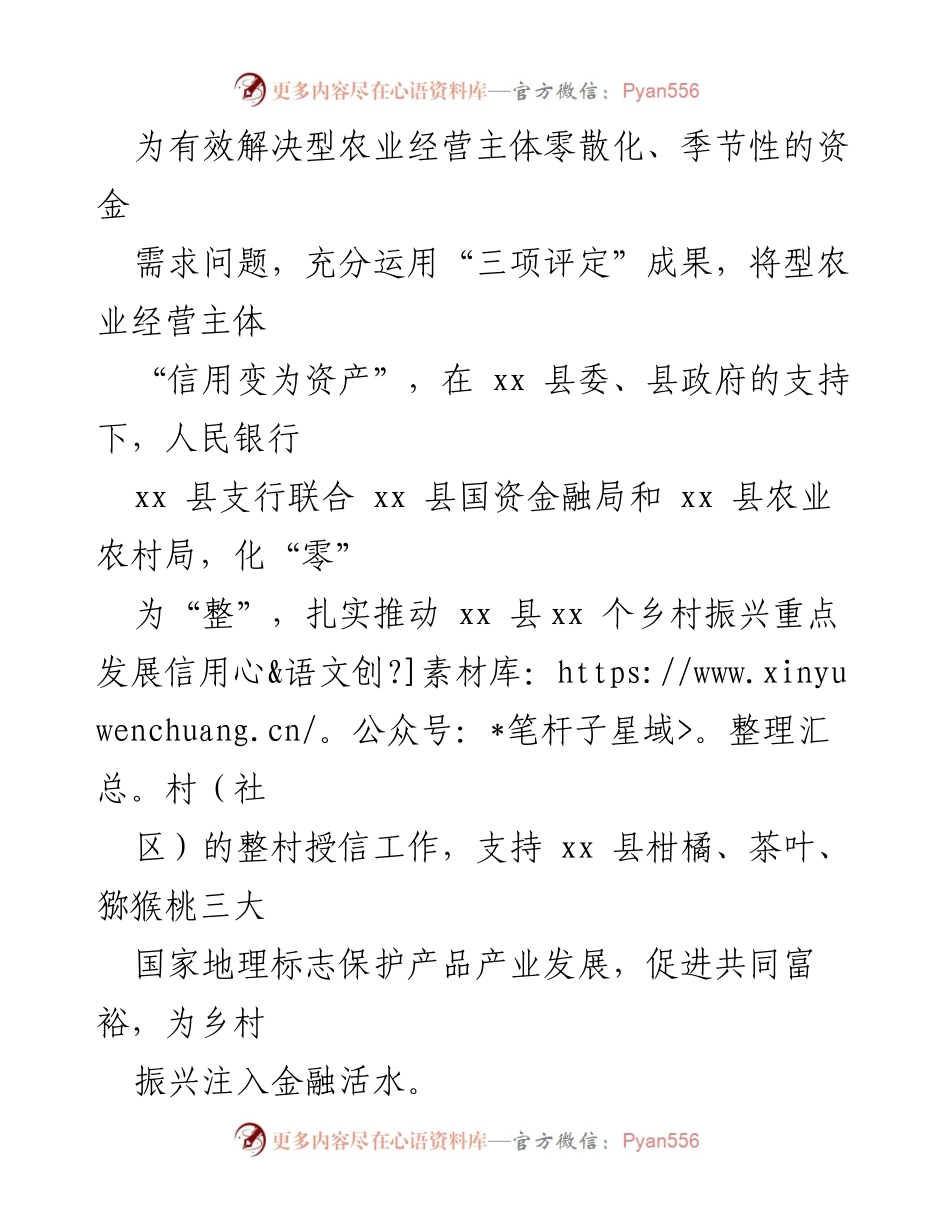 [工作总结] 乡村振兴 - 人民银行xx县支行农村金融改革与乡村振兴服务成效总结.docx_第2页