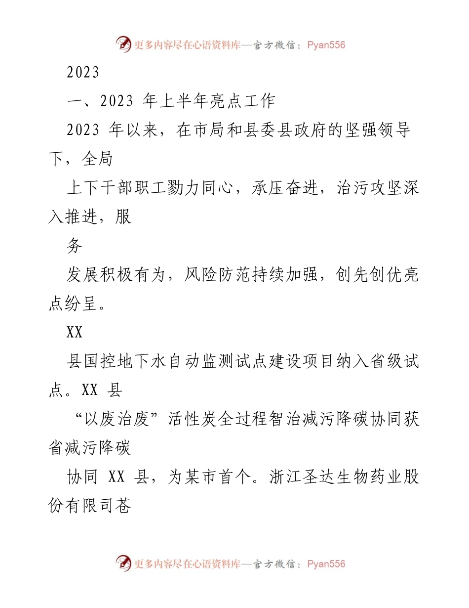 [工作总结] 上半年工作汇报 - 2023年上半年环境治理工作亮点总结.docx_第1页