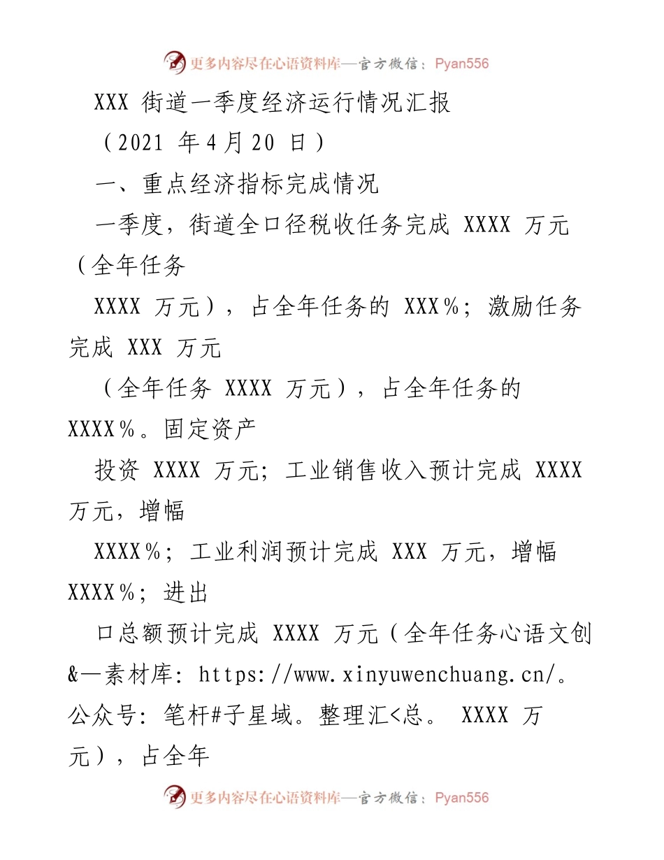 [工作总结] 一季度经济运行情况 - XXX街道2021年一季度经济运行情况汇报.docx_第1页