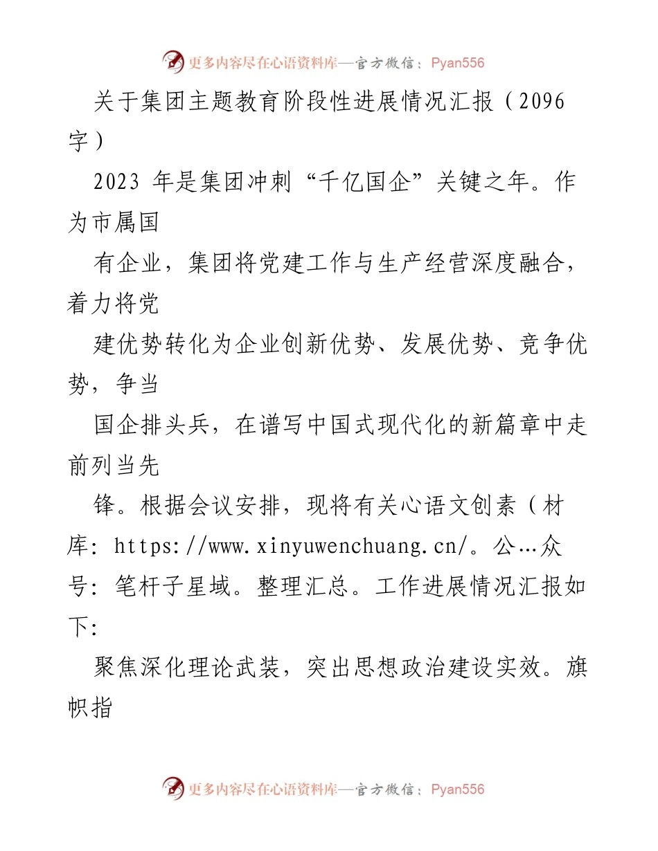 [工作总结] 主题教育阶段性进展 - 集团主题教育工作进展情况汇报.docx_第1页