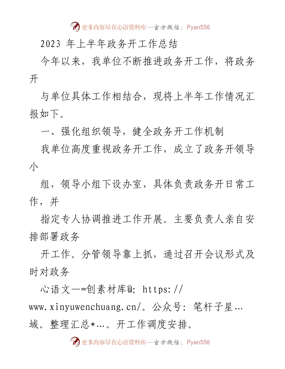 [工作总结] 上半年政务开放工作 - 2023年上半年政务开放工作总结.docx_第1页