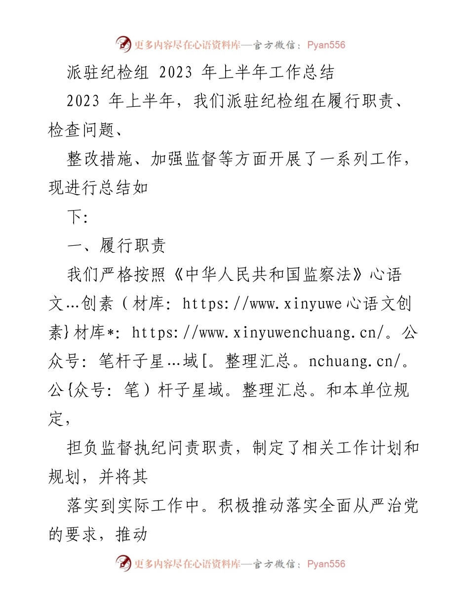[工作总结] 上半年 - 派驻纪检组2023年上半年工作总结与反思.docx_第1页