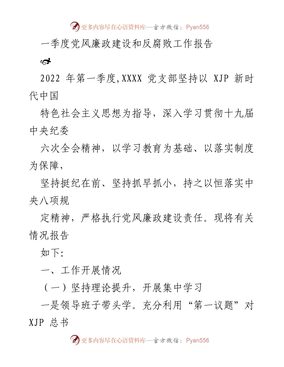 [工作总结] 一季度党风廉政建设 - 2022年第一季度党风廉政建设和反腐败工作报告.docx_第1页