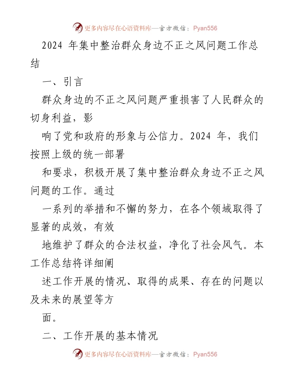 [工作总结] 2024年集中整治群众身边不正之风 - 2024年群众身边不正之风整治工作总结报告.docx_第1页