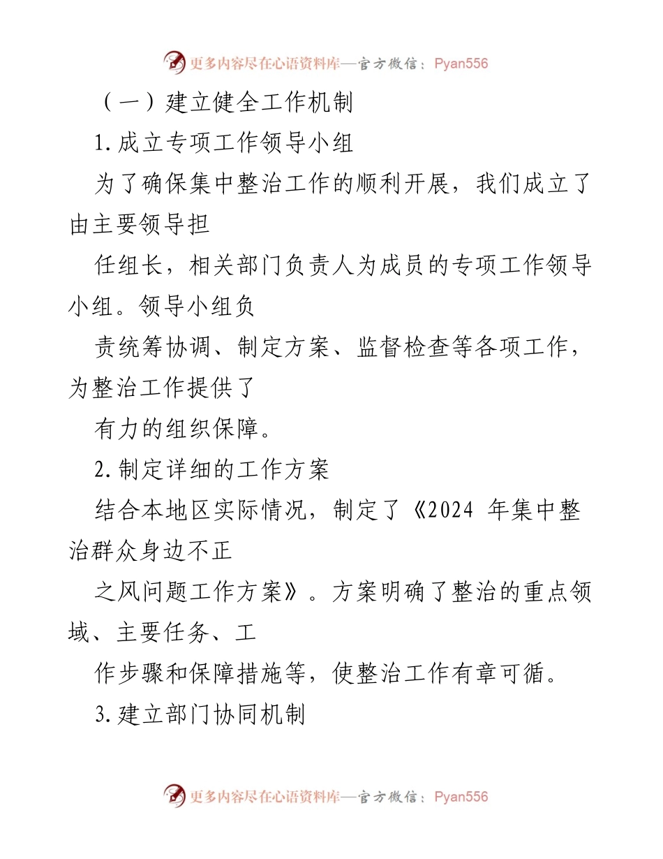 [工作总结] 2024年集中整治群众身边不正之风 - 2024年群众身边不正之风整治工作总结报告.docx_第2页