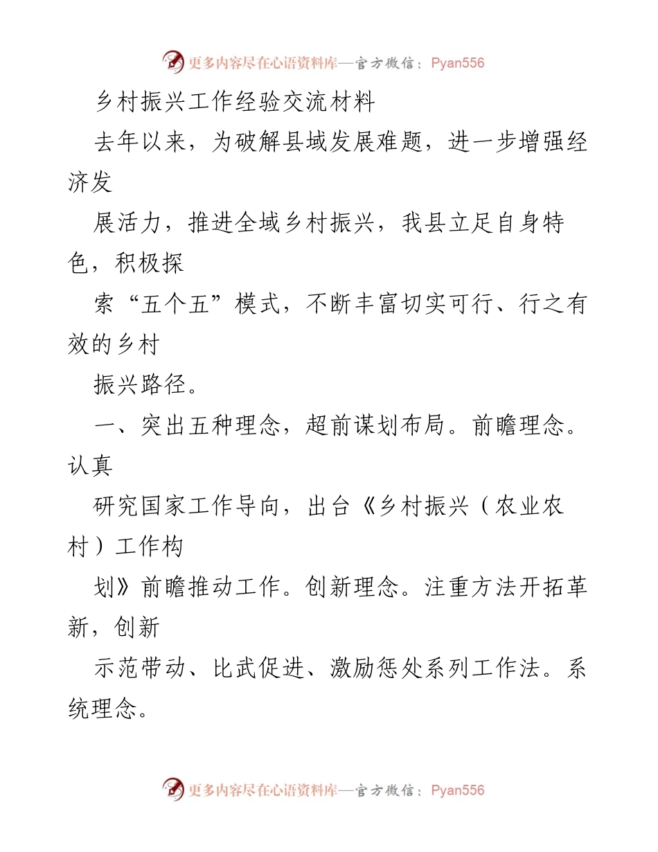 [工作总结] 乡村振兴经验交流 - 探索“五个五”模式推动全域乡村振兴.docx_第1页