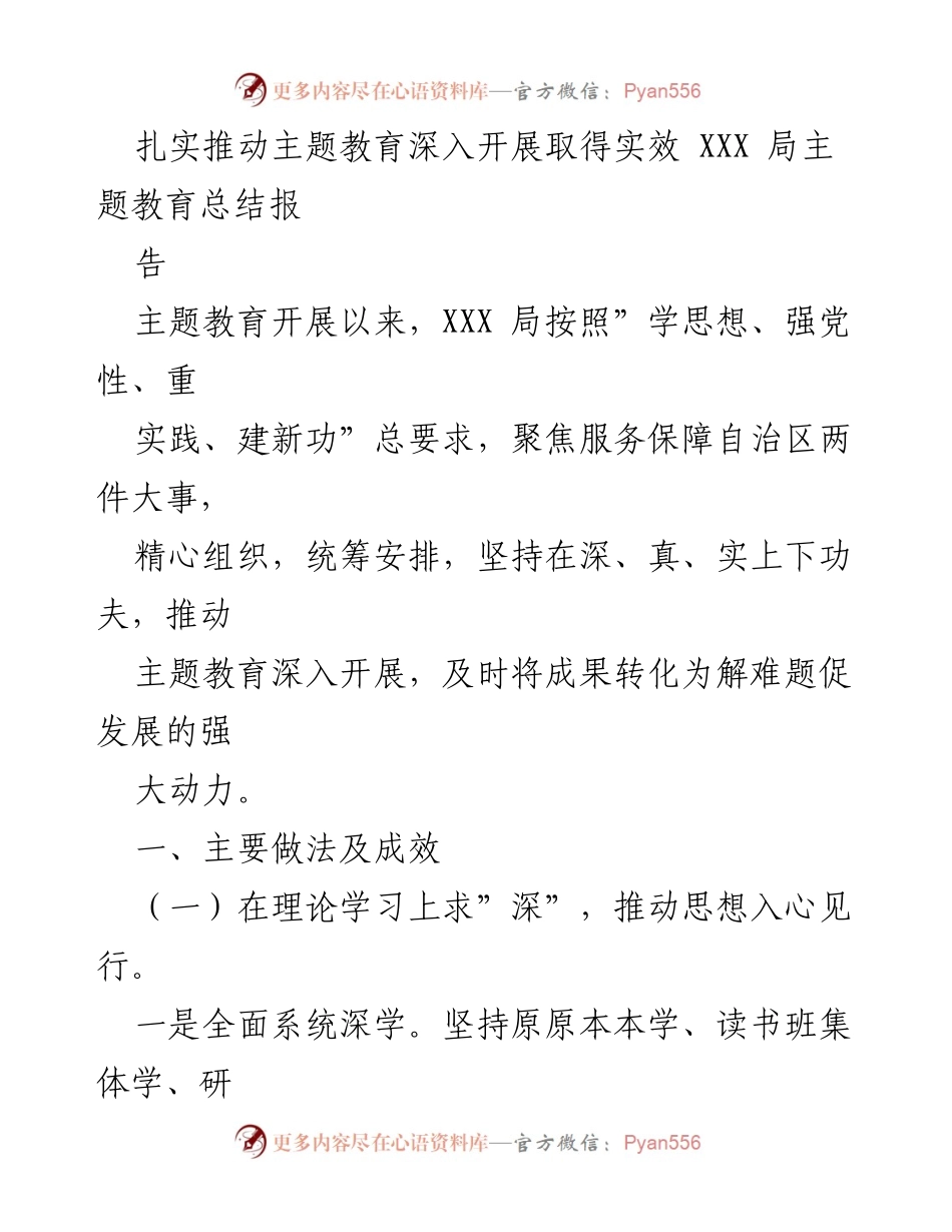 [工作总结] 主题教育 - 扎实推动主题教育深入开展的实效总结报告.docx_第1页