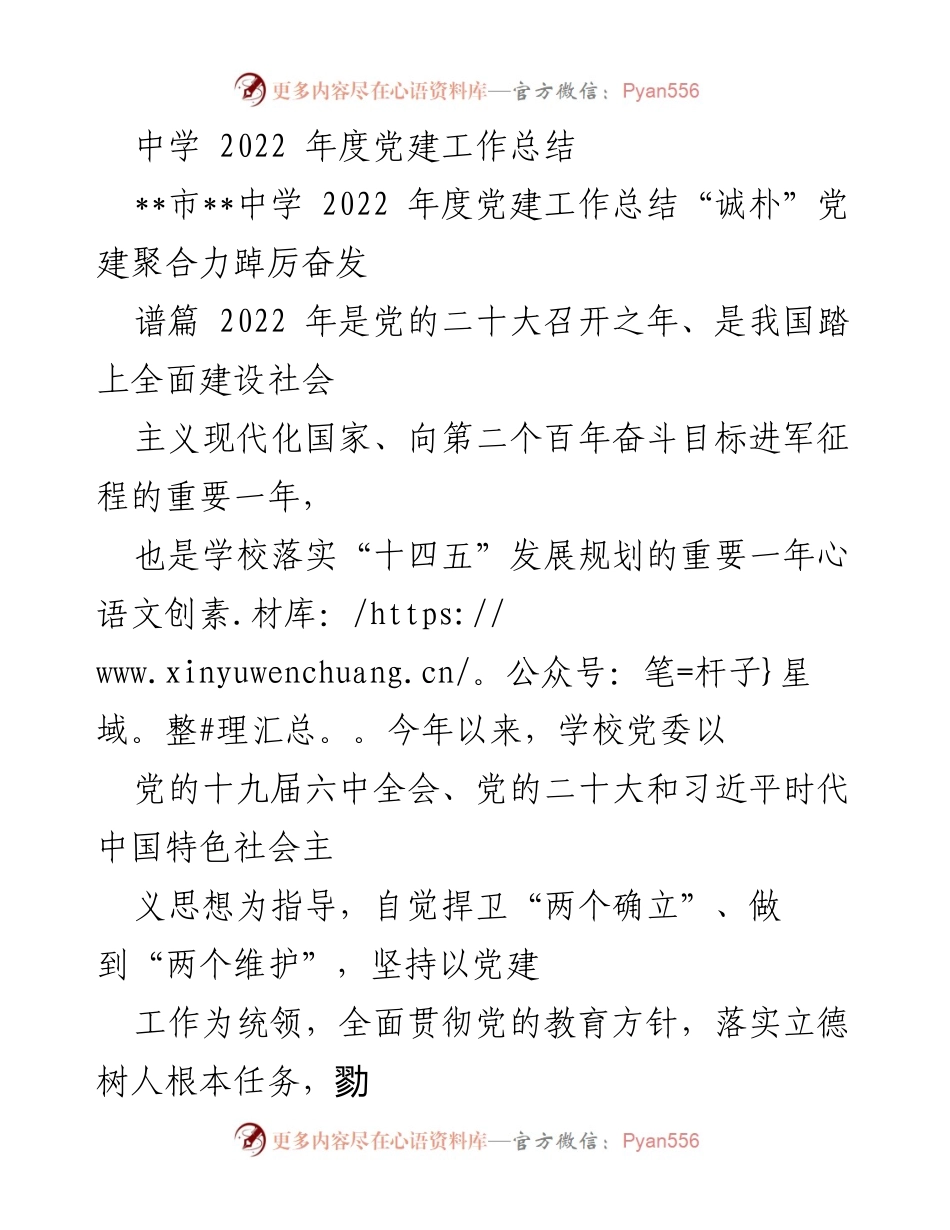 [工作总结] 中学 - 2022年度党建工作总结：以“诚朴”党建引领学校发展.docx_第1页
