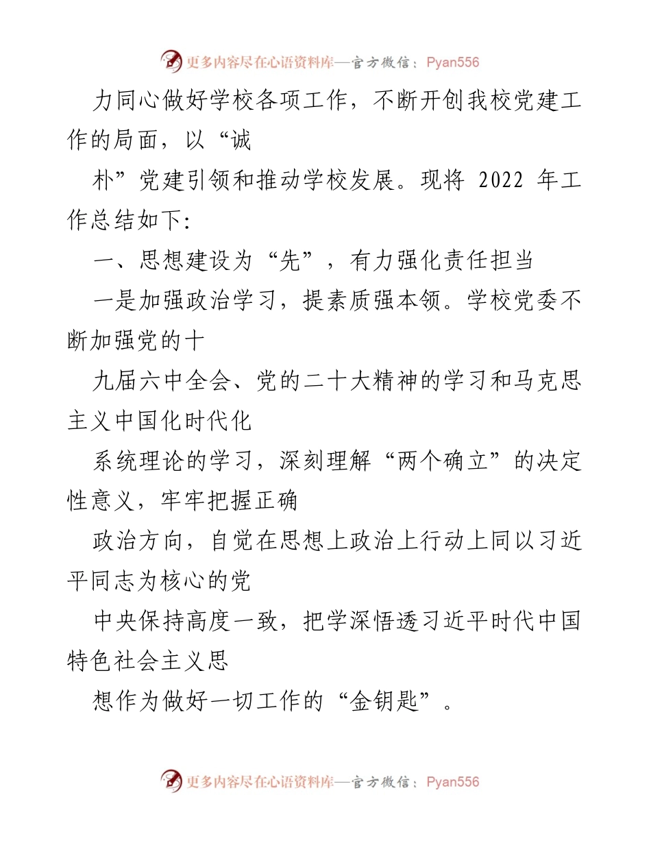 [工作总结] 中学 - 2022年度党建工作总结：以“诚朴”党建引领学校发展.docx_第2页