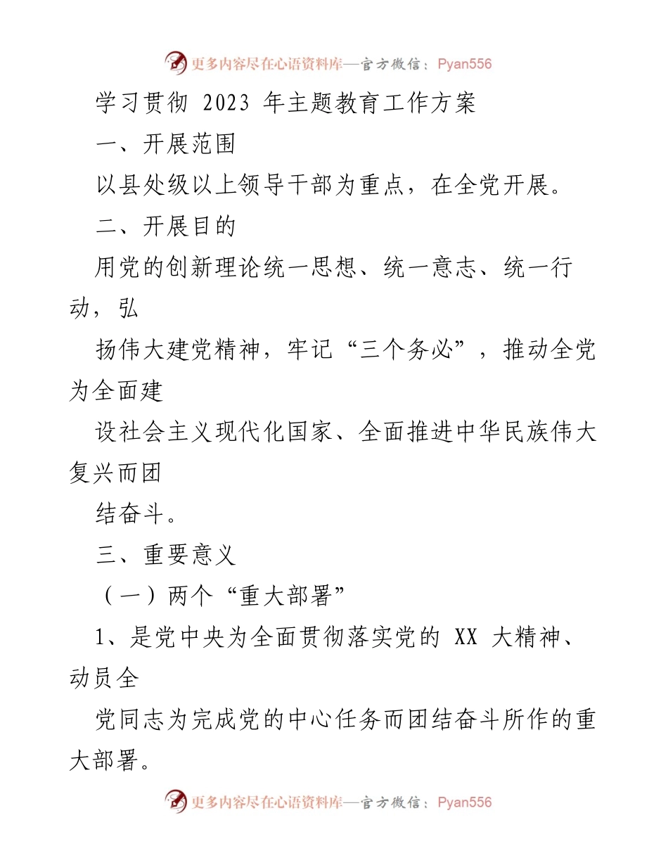 [工作总结] 主题教育 - 学习贯彻2023年主题教育工作方案的实施与目标.docx_第1页