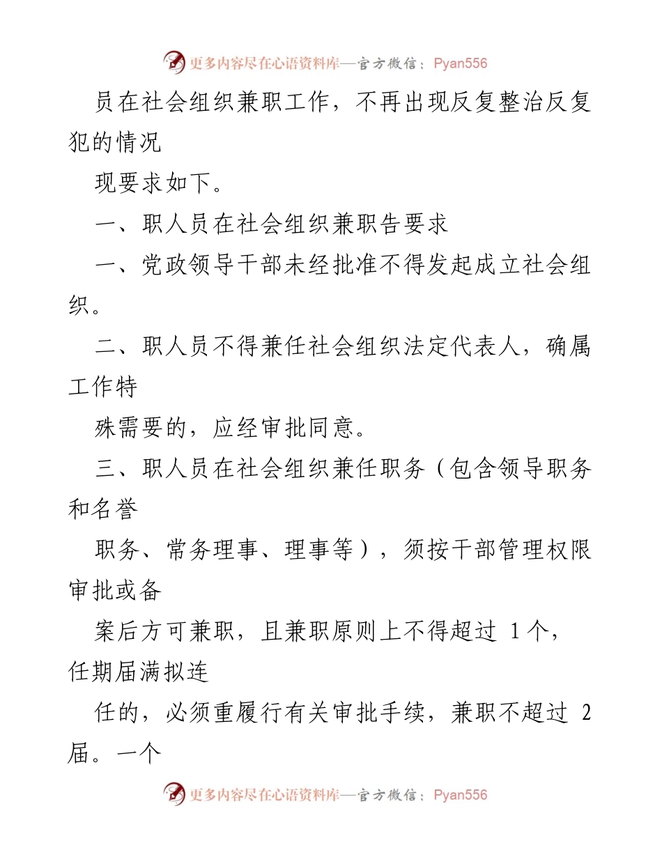 [工作总结] 专项整治 - 职人员在社会组织兼职专项整治工作实施方案.docx_第2页