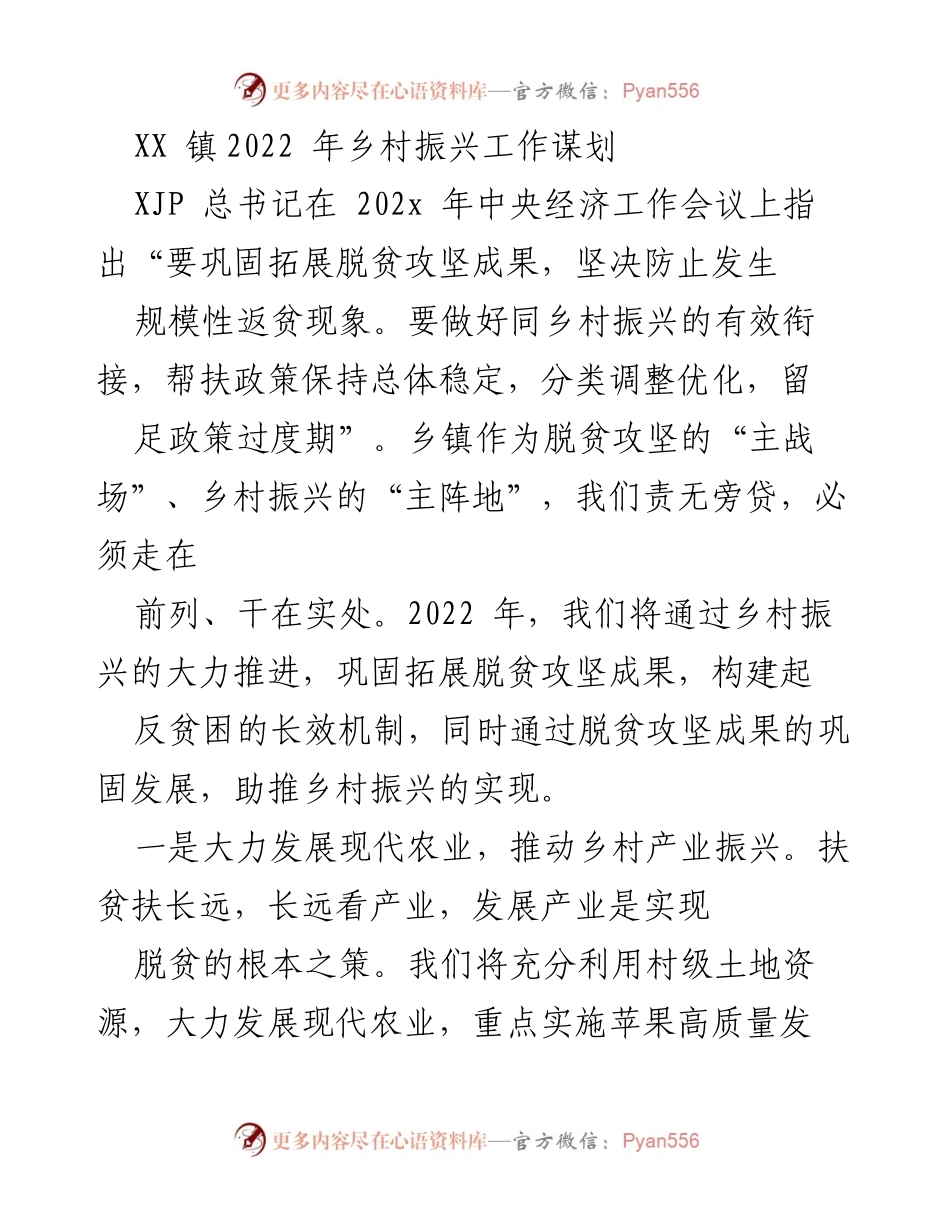 [工作总结] 乡村振兴工作会议 - 2022年XX镇乡村振兴工作谋划与实施方案.docx_第1页