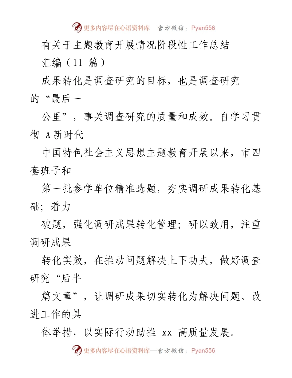 [工作总结] 主题教育 - 调研成果转化阶段性工作总结.docx_第1页