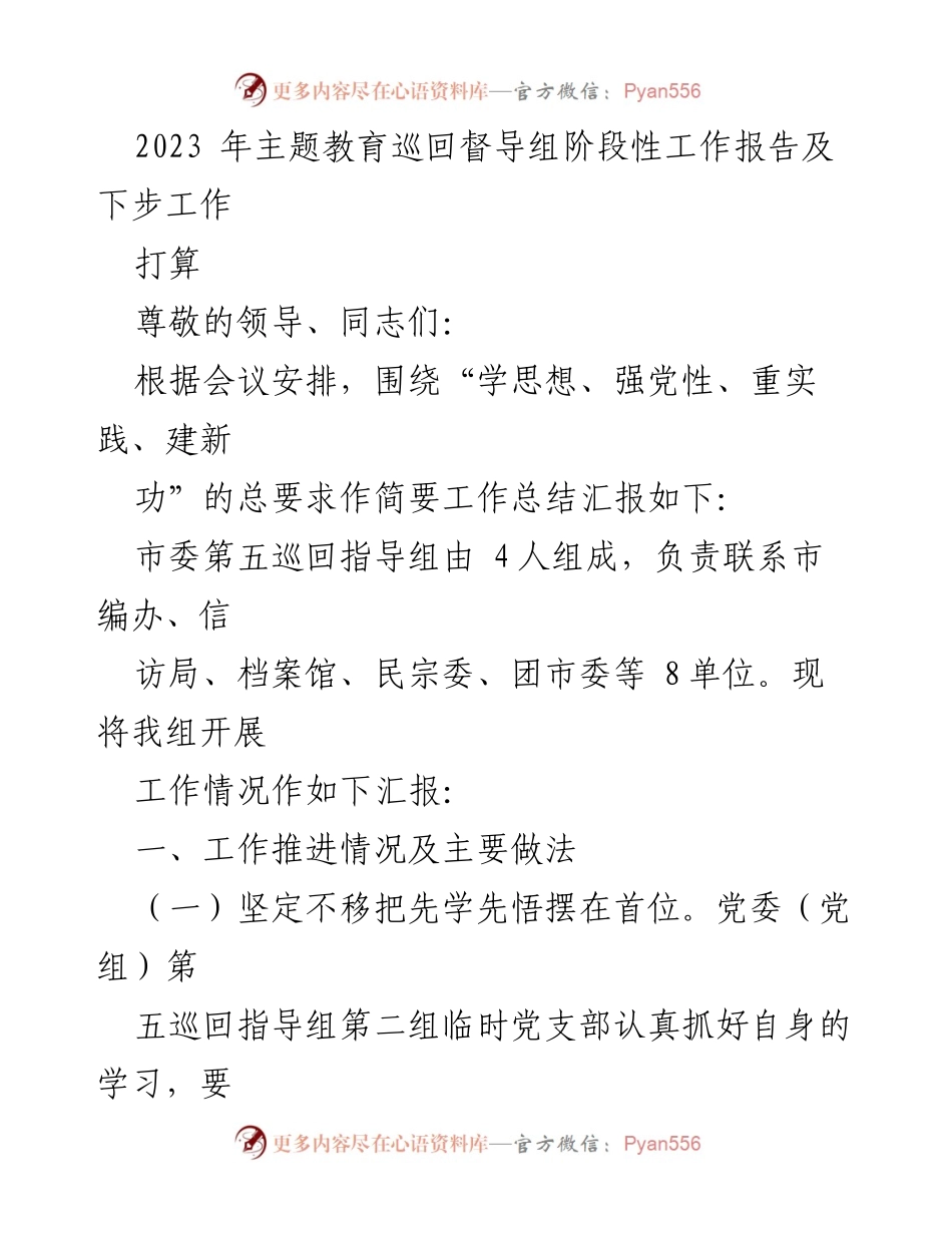 [工作总结] 主题教育巡回督导 - 2023年主题教育巡回督导组阶段性工作报告及后续计划.docx_第1页
