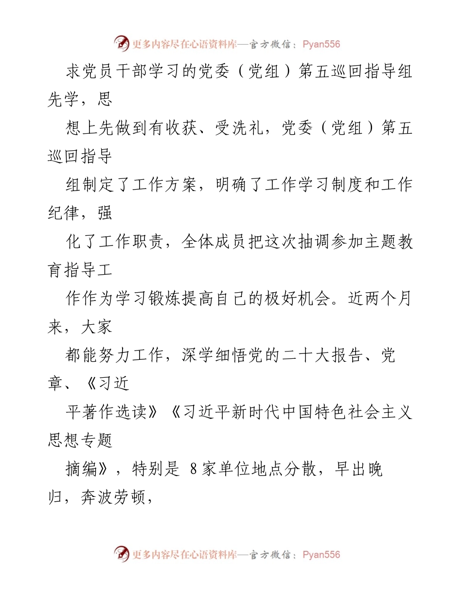 [工作总结] 主题教育巡回督导 - 2023年主题教育巡回督导组阶段性工作报告及后续计划.docx_第2页