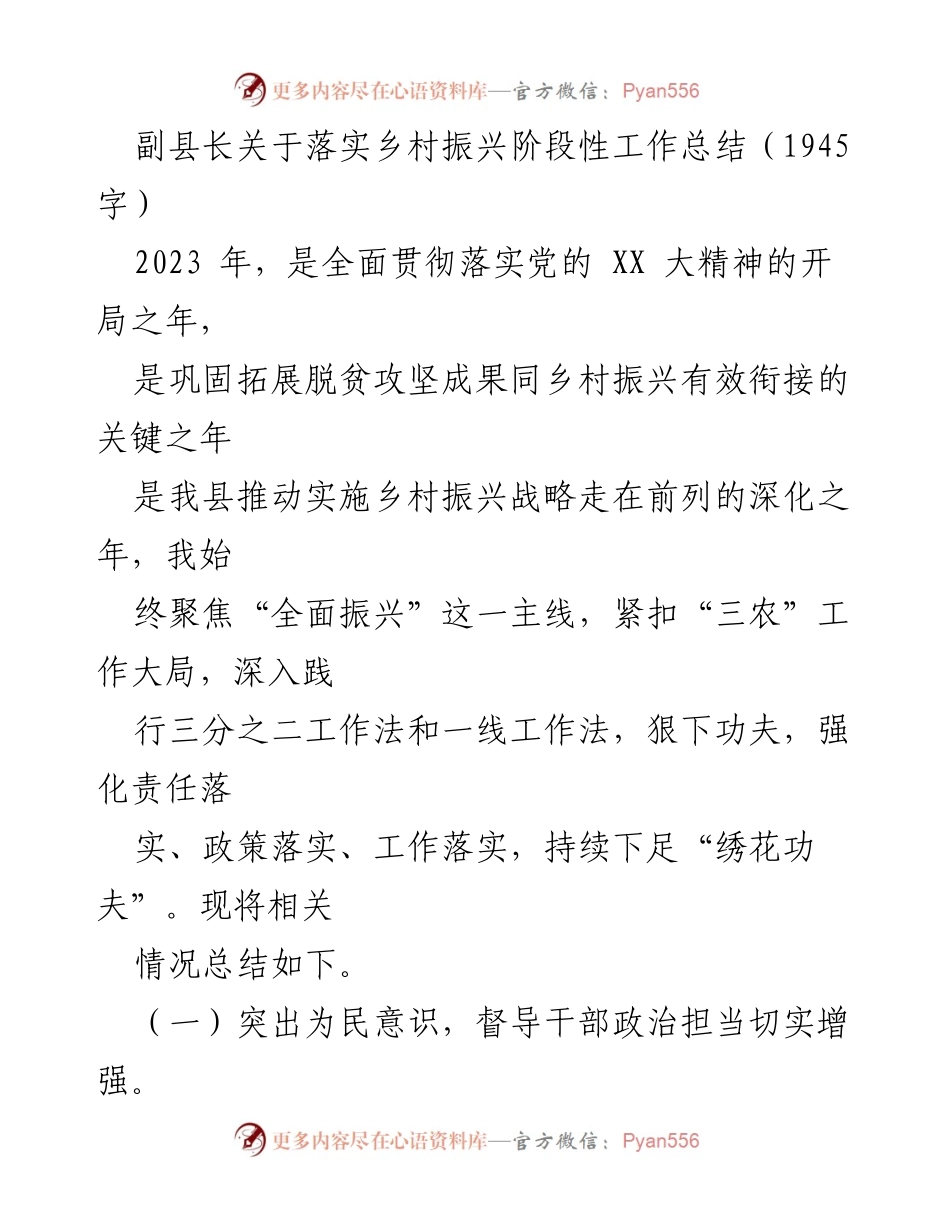 [工作总结] 乡村振兴 - 副县长关于乡村振兴阶段性工作落实的总结报告.docx_第1页