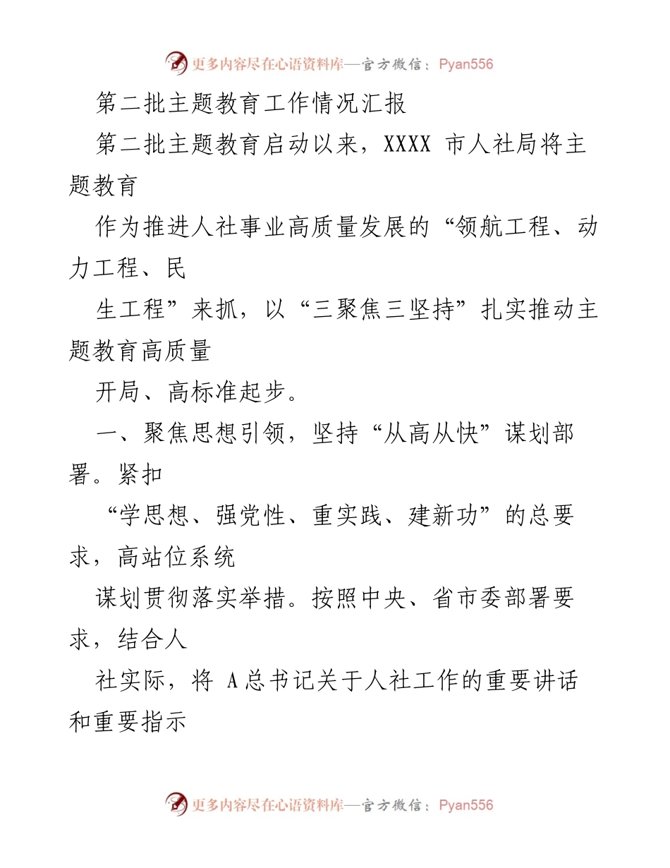 [工作总结] 主题教育工作 - 第二批主题教育工作情况汇报.docx_第1页