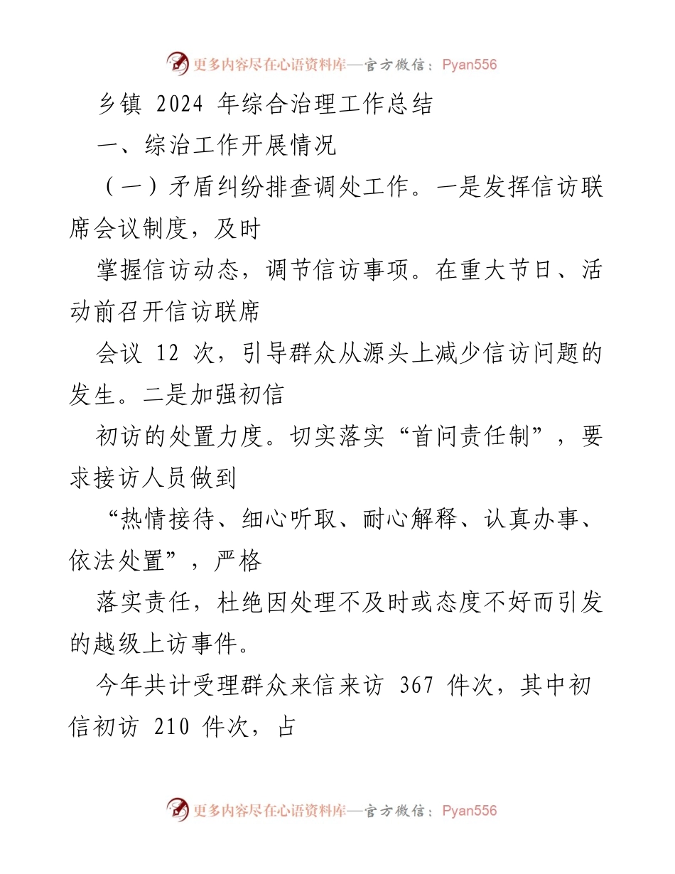 [工作总结] 乡镇 - 2024年综合治理工作总结.docx_第1页