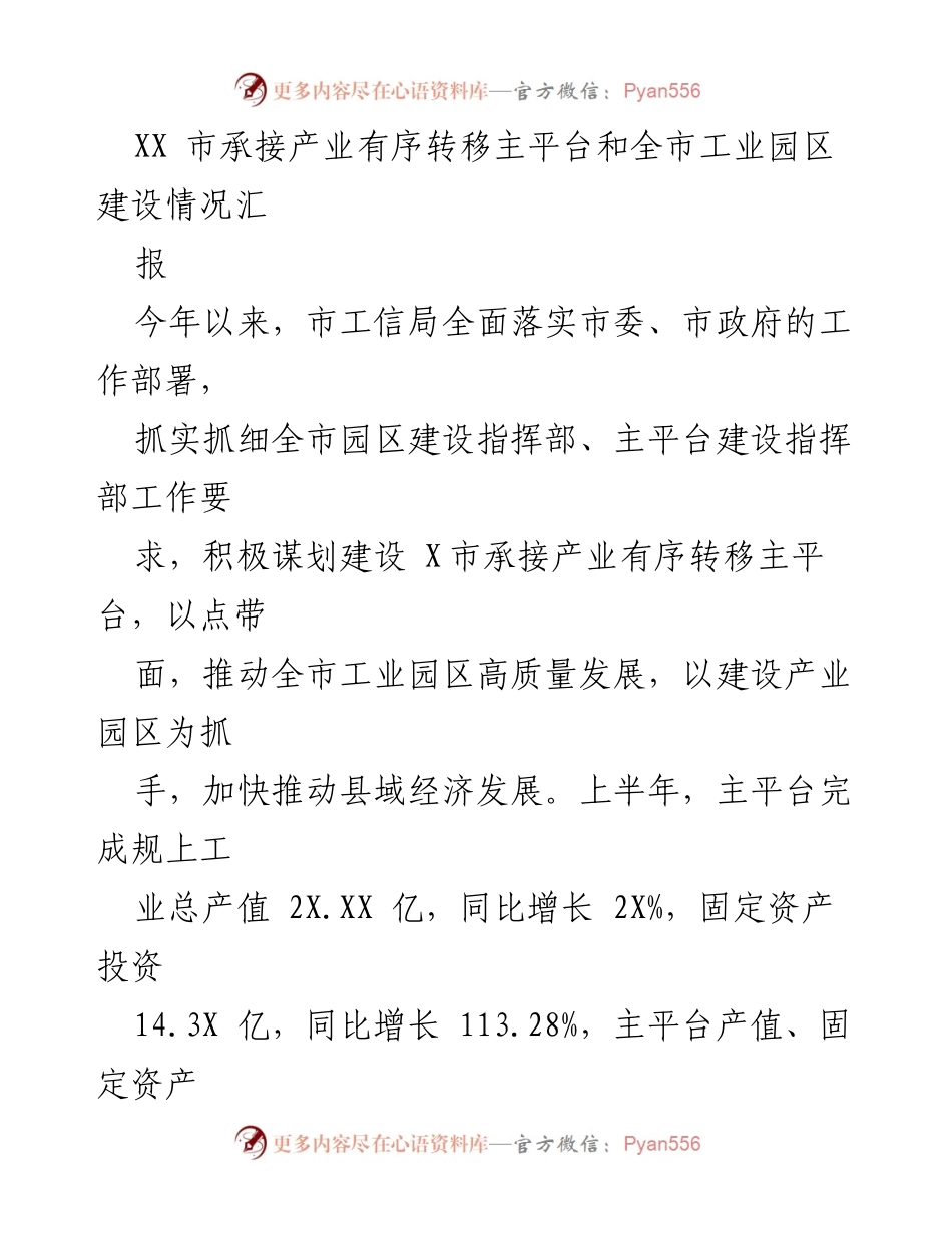 [工作总结] XX市工业园区建设 - XX市承接产业有序转移主平台建设情况汇报.docx_第1页