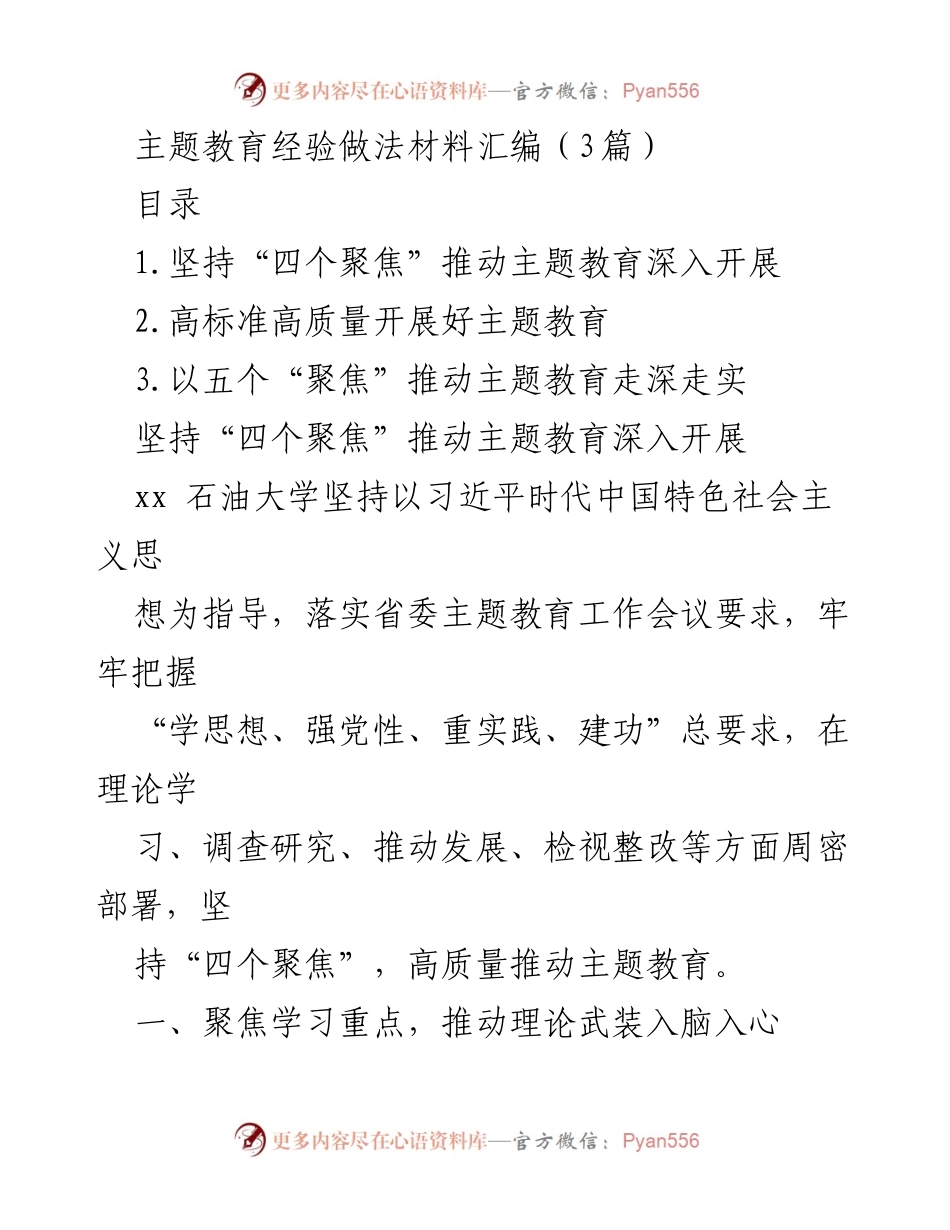[工作总结] 主题教育 - 高质量推进主题教育的经验做法总结.docx_第1页