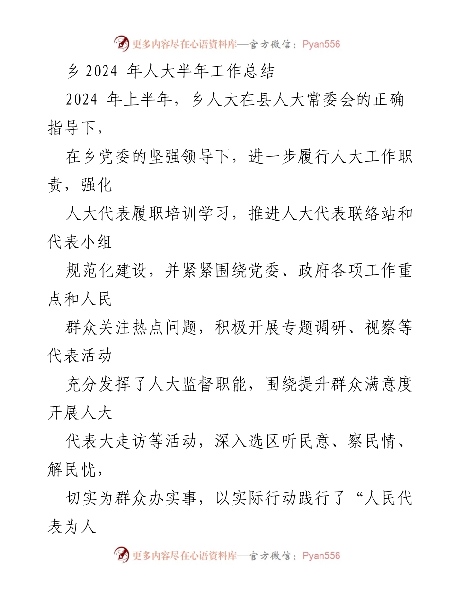 [工作总结] 乡人大 - 2024年上半年乡人大工作总结与履职情况报告.docx_第1页