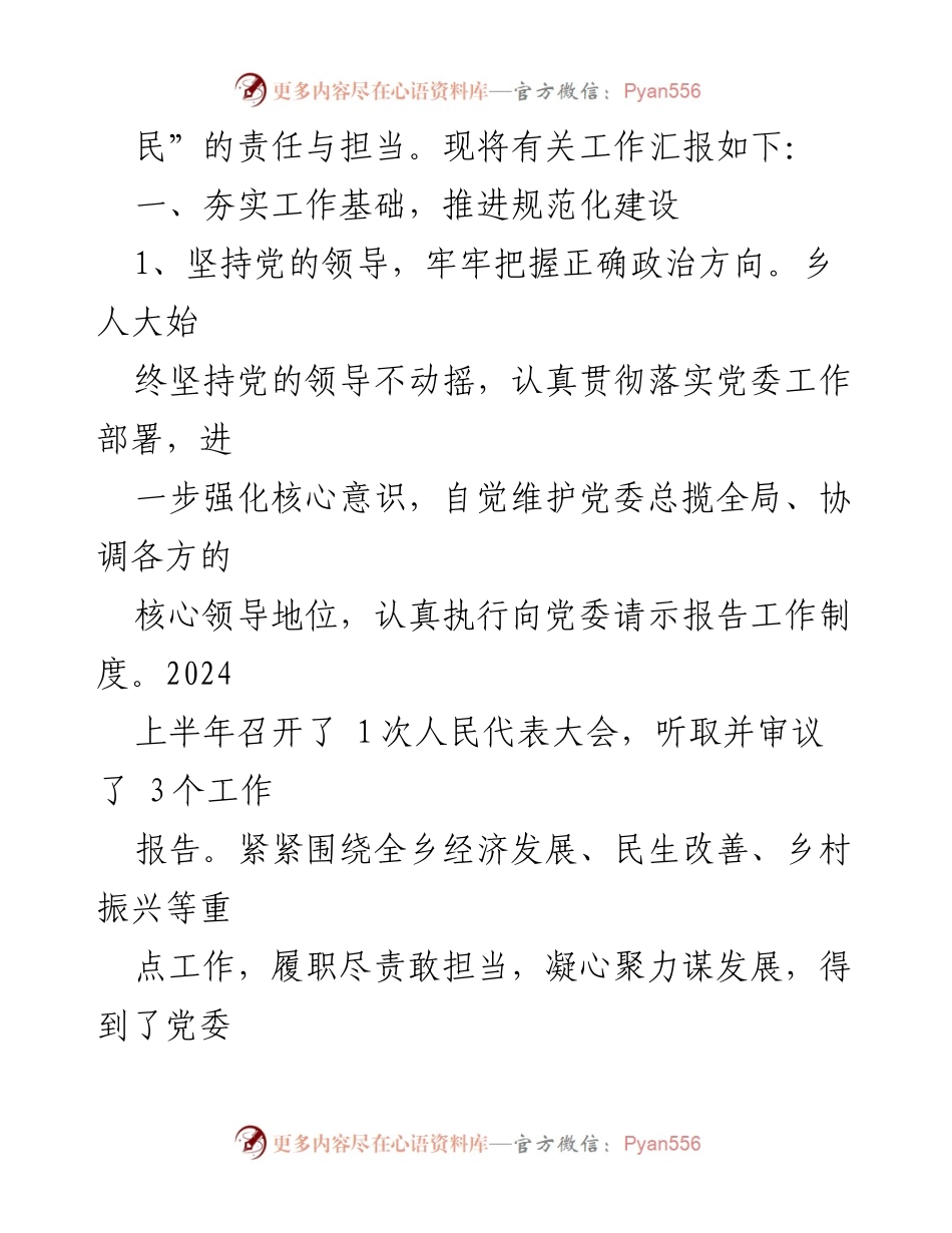 [工作总结] 乡人大 - 2024年上半年乡人大工作总结与履职情况报告.docx_第2页