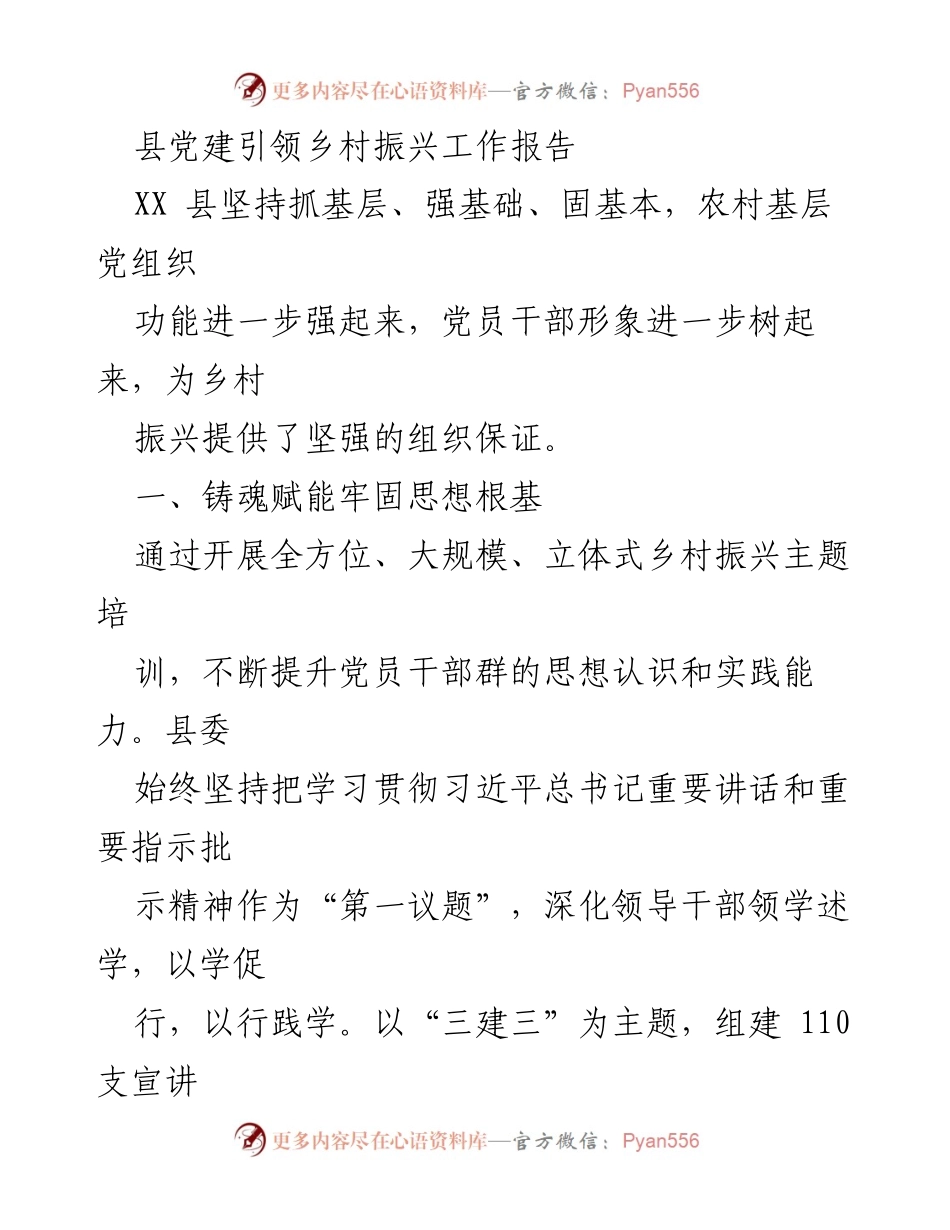 [工作总结] 乡村振兴工作 - 县党建引领乡村振兴的实践与成效报告.docx_第1页