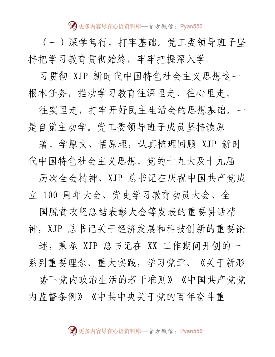 [工作总结] 专题民主生活会 - XX 高新区党工委 202X 年专题民主生活会召开情况总结报告.docx_第2页