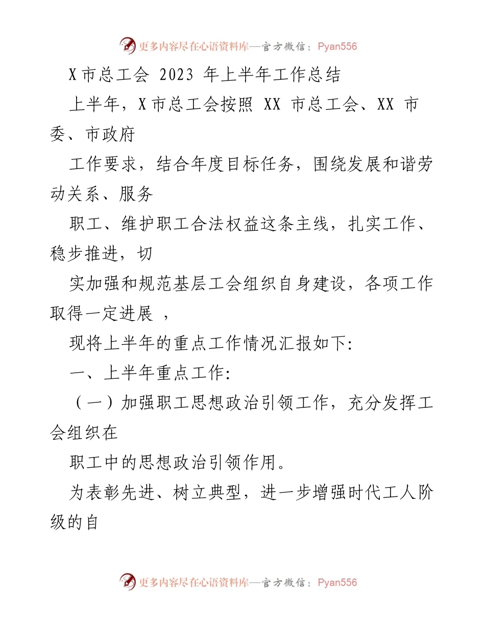 [工作总结] X市总工会 - 2023年上半年工作总结及重点推进情况.docx_第1页