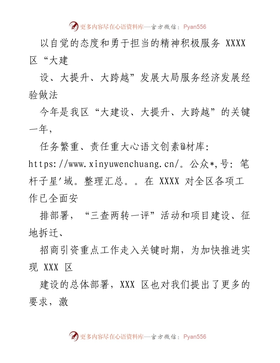[工作总结] XXXX 区经济发展 - 积极服务“大建设、大提升、大跨越”发展大局的经验与做法.docx_第1页