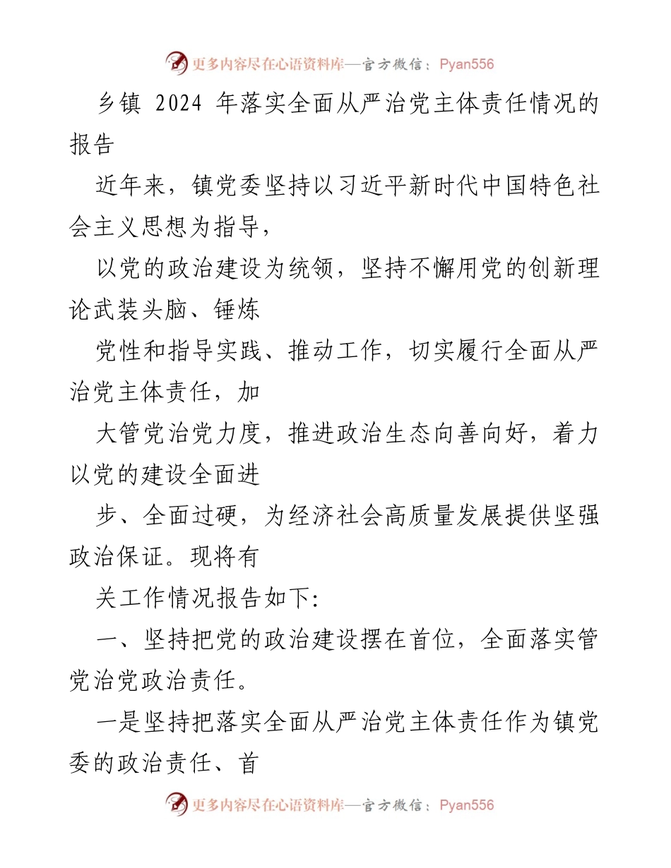 [工作总结] 乡镇 - 2024年全面从严治党主体责任落实情况报告.docx_第1页