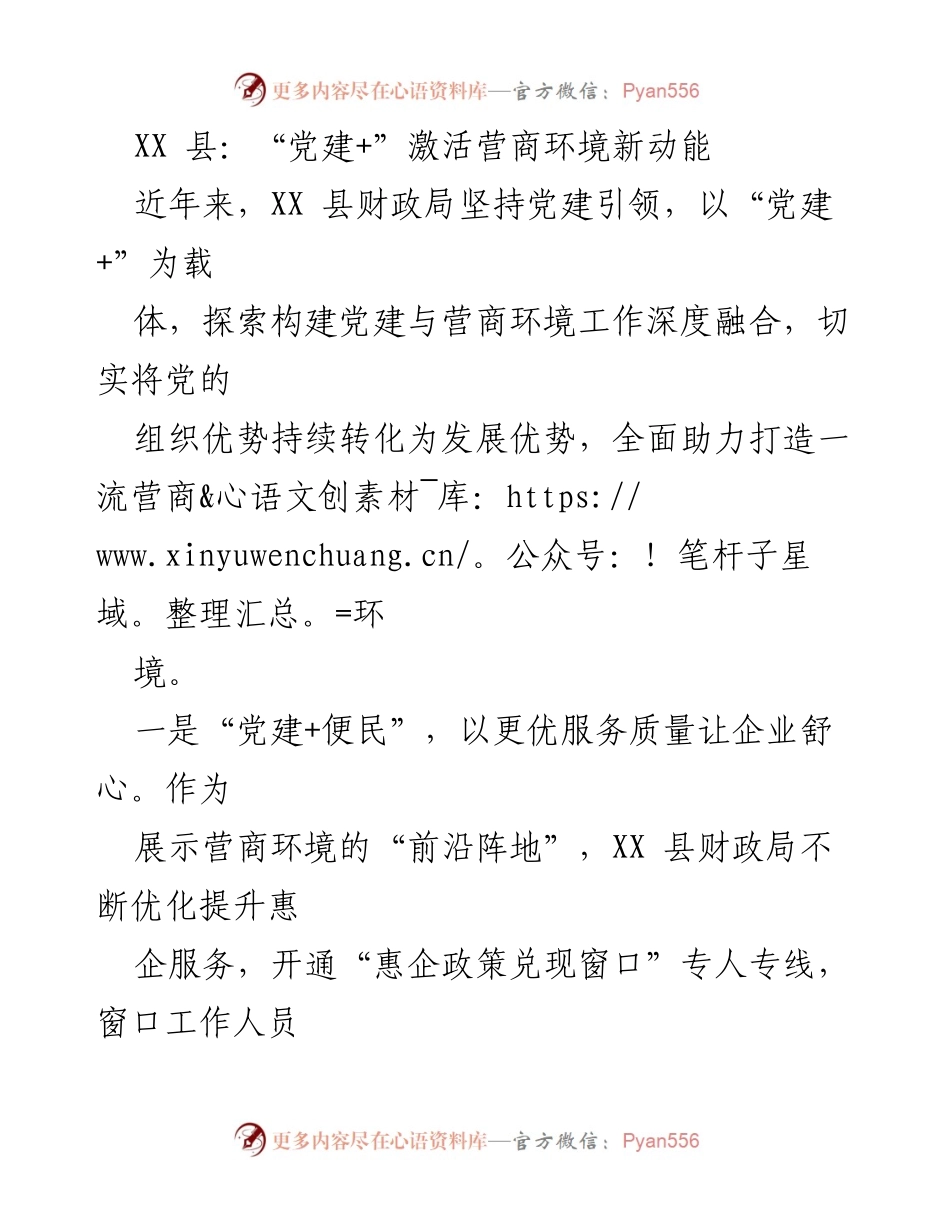 [工作总结] XX县财政局 - “党建+”助力营商环境优化新举措.docx_第1页