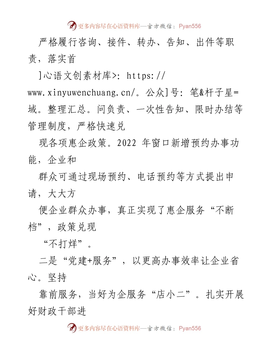 [工作总结] XX县财政局 - “党建+”助力营商环境优化新举措.docx_第2页
