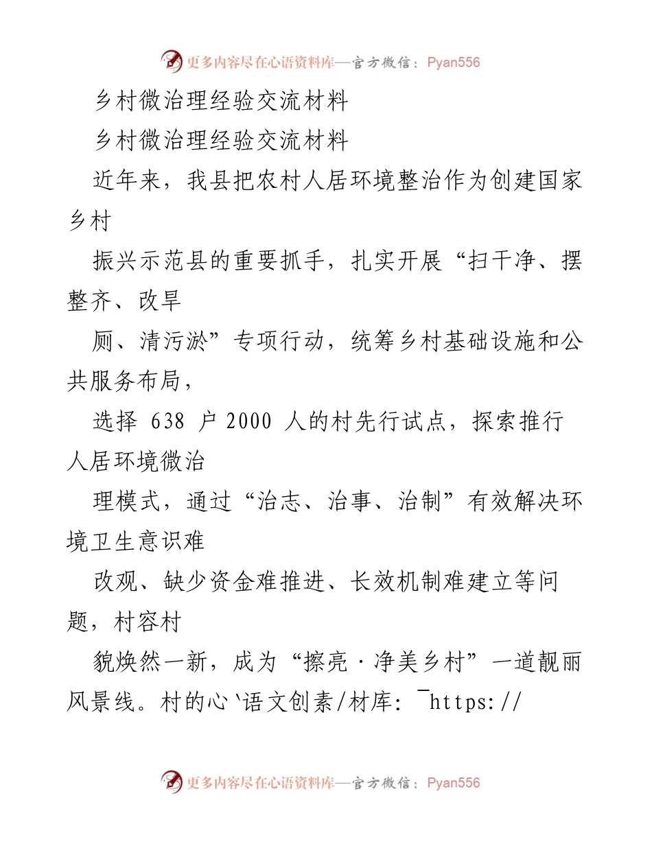 [工作总结] 乡村振兴现场会 - 乡村人居环境整治微治理经验总结.docx_第1页
